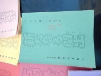 14冊　巨人の星　台本　80話88話95話113話123話127話133話139話146話152話156話167話173話176話　出崎晢絵コンテ等書き込み　出崎晢旧蔵