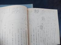 14冊　巨人の星　台本　80話88話95話113話123話127話133話139話146話152話156話167話173話176話　出崎晢絵コンテ等書き込み　出崎晢旧蔵