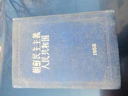 朝鮮民主主義人民共和国創建10周年記念出版　全401頁　写真頁多
出版社 外国文出版社　朝鮮・平壌
    刊行年 1958年 