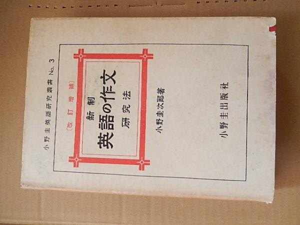 新制英語の作文研究法 改訂増補 昭和38年274版 著者 小野圭次郎 著