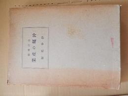 沖繩の産業 : 改訂増補 
伊仲晧編
出版社：伊仲晧

発売日：昭和10年

409p 20cm 