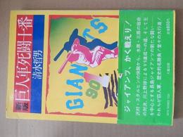新版　巨人軍死闘十番
 著者 清水哲男
    出版社 六芸出版
    刊行年 昭和53年初版カバー帯付
    サイズ 46判
