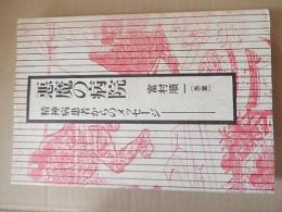 悪魔の病院 : 精神病患者からのメッセージ
富村順一著
出版社：JCA

発売日：1983年初版カバー

211p 20cm 