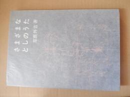 さまざまなとしのうた
著者 草鹿外吉
    出版社 光和堂
    刊行年 昭和44年初版カバー

