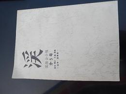 渓　渓嶺会会報第5号　宮本博之　矢島勇雄　追悼・遺稿集　昭和47年発行　全106頁