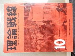 理論戦線　第10号
出版社 戦旗社
    刊行年 1970年
    解説 Ａ5判308頁　日本反帝戦線結成報告