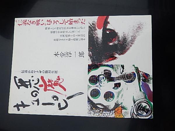 悪魔のキューピー　大西政寛　初版 悪魔のキューピー 伝説広島ヤクザの激烈生涯 悪魔のキューピー 伝説
