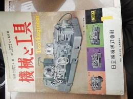 機械と工具1962年1月号　日立精機株式会社　監修東大名誉教授工学博士　大越諄　工作機械研究会会長　五十嵐修蔵　