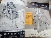 機械と工具1962年1月号　日立精機株式会社　監修東大名誉教授工学博士　大越諄　工作機械研究会会長　五十嵐修蔵　