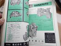 機械と工具1962年1月号　日立精機株式会社　監修東大名誉教授工学博士　大越諄　工作機械研究会会長　五十嵐修蔵　