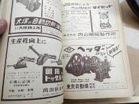 機械と工具1962年1月号　日立精機株式会社　監修東大名誉教授工学博士　大越諄　工作機械研究会会長　五十嵐修蔵　
