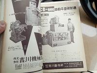 機械と工具1962年1月号　日立精機株式会社　監修東大名誉教授工学博士　大越諄　工作機械研究会会長　五十嵐修蔵　
