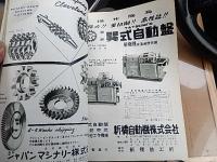 機械と工具1962年1月号　日立精機株式会社　監修東大名誉教授工学博士　大越諄　工作機械研究会会長　五十嵐修蔵　