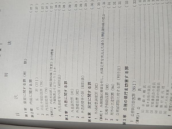 刑法1 質疑回答集 昭和38年初版全459頁 警視庁刑事部 サイズ A5