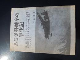 ある予科練卒の半生記　平山幸夫　甲飛三期生　著者サイン入り　飛行機　旧日本軍　大日本帝国海軍　