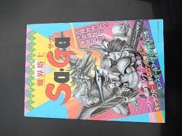 ゲームボーイ 魔界塔士SaGa 必勝法スペシャル ケイブンシャ　平成2年初版