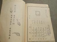 
建長曇華心経

発行年月日：昭和9年
出版社：和光社
著者：菅原時保
