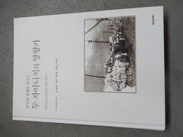  在日朝鮮人100年写真集　前駐名古屋　大韓民国　総領事　鄭燐源直筆サイン入　분단의 경계를 허무는 두 자이니치의 망향가 재일한인 100년의 사진기록
김남일 , 서경식 , 양영희 , 정호승 , 최인석 지음 | 현실문화연구 | 2007년 02월 28일 출간 　全310頁