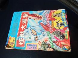 小学館BOOK 怪獣大進撃1970(S45)10.25
【状態詳細】経年の汚れあります。「はりえ」未使用
【サイズ】B5
【ページ数】78P
絵:萩原孝治「えいっ、ウルトラチョップだ」「怪獣と星人の戦い」
絵:渡辺正美「強いぞミクラス」「ウルトラマンの一撃だ」
絵:西田幸司「ありがとうウルトラセブン」4C8P
「英語遊びウルトラセブンのおかしやさん」
久松文雄「まけるなウルトラマン」
絵:上山ひろ志「怪獣の中を見よう」2C5P