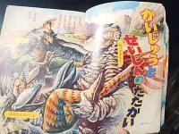 小学館BOOK 怪獣大進撃1970(S45)10.25
【状態詳細】経年の汚れあります。「はりえ」未使用
【サイズ】B5
【ページ数】78P
絵:萩原孝治「えいっ、ウルトラチョップだ」「怪獣と星人の戦い」
絵:渡辺正美「強いぞミクラス」「ウルトラマンの一撃だ」
絵:西田幸司「ありがとうウルトラセブン」4C8P
「英語遊びウルトラセブンのおかしやさん」
久松文雄「まけるなウルトラマン」
絵:上山ひろ志「怪獣の中を見よう」2C5P