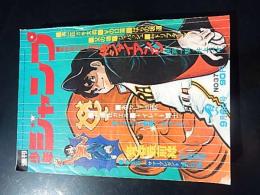 週刊 少年ジャンプ 1971年37号 昭和46年 手塚賞佳作 始発 相良つねき ベトナム戦争 望月三起也 貝塚ひろし ジョージ秋山 池沢さとし