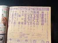 週刊 少年ジャンプ 1971年37号 昭和46年 手塚賞佳作 始発 相良つねき ベトナム戦争 望月三起也 貝塚ひろし ジョージ秋山 池沢さとし