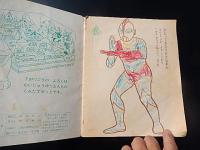 ウルトラかいじゅうぬりえ　よいこ6月号ふろく　昭和46年
1ページだけ使用　全16頁