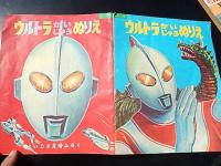 ウルトラかいじゅうぬりえ　よいこ6月号ふろく　昭和46年
1ページだけ使用　全16頁