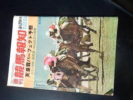 『週刊競馬報知』昭和46年4月29日号　第3回中山初・2日展望　天皇賞パーフェクト予想　カラー速報　桜花賞・中山記念の興奮
古谷茂　編集発行
    出版社 報知新聞社 