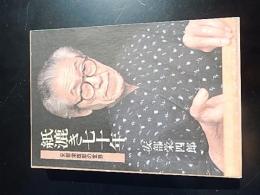 紙漉き七十年 : 安部栄四郎の世界
著者 安部栄四郎, 柳橋眞
    出版社 アロー・アート・ワークス
    刊行年 1982年2刷函入り