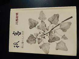 孤客―船山馨の人と文学　川西 政明 (著)　昭和57年初版カバー
北海道新聞社
