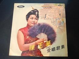 10”LPレコード　陳玉華　愛唱歌集　懐かしの中国メロディー