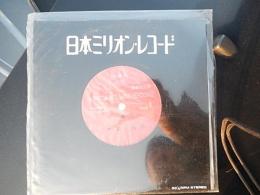 唄轟茂明　SiDE1　昴　　SiDE2　忍路海岸わかれ雪　シングル盤レコード　豪華限定盤　日本ミリオンレコード