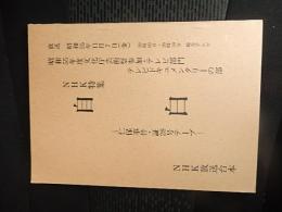 NHK放送台本　NHK特集 「自白～仁保事件・証拠28号テープ」昭和55年度文化庁芸術祭参加・テレビドキュメンタリーの部　