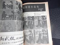 新武侠　234期　新武侠出版社　1979年