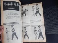 新武侠　234期　新武侠出版社　1979年