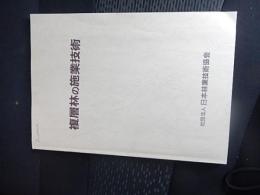 複層林の施業技術
 橋本与良編
    出版社 日本林業技術協会
    刊行年 昭57
    解説 B5判、P164　倉沢博東大教授旧蔵