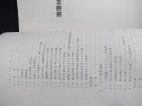 複層林の施業技術
 橋本与良編
    出版社 日本林業技術協会
    刊行年 昭57
    解説 B5判、P164　倉沢博東大教授旧蔵