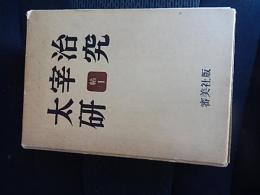 太宰治研究　帖1　1〜10、臨時増刊2冊、　計12冊　函入り
 韮沢謙　編
    出版社 審美社
    刊行年 1962年
    冊数 12冊 上部天に蔵印