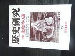 歴史研究 456号平成11年5月号　特集北政所の謎　新人物往来社