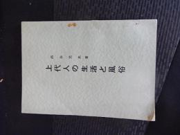 上代人の生活と風俗　西谷元夫　昭和35年発行　全134頁