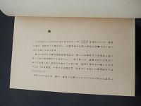 順徳天皇を偲び奉りて 渡邊 世祐 著 出版社 順徳天皇七百年記念事業奉賛会 刊行年 昭17 解説 A4 80p