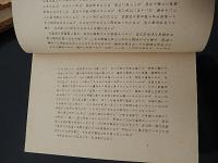 順徳天皇を偲び奉りて 渡邊 世祐 著 出版社 順徳天皇七百年記念事業奉賛会 刊行年 昭17 解説 A4 80p