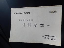 刑事鬼貫八郎(5)三重の謎（仮題）妬み（正しくは「(5)」は丸囲み数字、「妬」にはルビ「ねた」が付く）（新聞ラテ欄表記…刑事鬼貫八郎(5)妬み　殺人現場で目撃されたスター俳優のアリバイ工作模範演技）
放送作家の雨宮（小林操）が刺殺死体で発見された。事件を担当した刑事の鬼貫（大地康雄）は、犯行の少し前に雨宮を訪ねたという俳優の朝吹（原田大二郎）に捜査の的を絞るが、逮捕直前に朝吹が変死体で発見される。協力：スポーツクラブトリム、新宿　みつばち。【出典：ドラマ本体のクレジット表示より採録（採録：古崎康成、データ協力：たかし）】
キー局 	NTV 	放送曜日 	火 	放送期間 	1995/09/12～1995/09/12
放送時間 	21:03-22:54 	放送回数 	1 回 	連続/単発 	単発
番組名 	火曜サスペンス劇場
主な出演 	大地　康雄、左　　時枝、宍戸　　開、藤井　びん、間下このみ、原田大二郎、天田　俊明、高良　陽一、松本　南美、朝比奈順子、小宮　健吾、高杉　航大、斉藤　　暁、沢村　一間（沢村　一閒、澤村　一間）、飯島　大介、関　　時男、右田　　晃、橘　　雪子、小林　　操、多賀　啓史、根本亜季絵（根本　明枝、松本亜紀絵）、島地　　達、菊地　　博、谷村　　勲、鳥巣　郁子、下原　浩二、花村　怜美（子役）、早川プロ、テアトルアカデミー、
主な脚本 	佐伯　俊道、坂上かつえ
主なプロデューサ 	大塚　恭司、平松　弘至、（プロデューサー補：井野　知美）（スチール：米川　　永）（広報：難波佐保子）
主な演出 	（監督：金澤　克次（金沢　克次））（助監督：吉本　　潤）（スクリプター：小関ひろみ）
原作 	鮎川　哲也「鍵穴のない扉」
局系列 	NNN
制作会社 	（製作・著作：国際放映）（制作：NTV）
