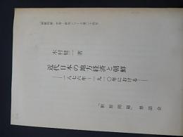 近代日本の地方経済と朝鮮 : 一八七六年～一九一〇年における ＜「朝鮮問題」学習・研究シリーズ 第24号＞
木村健二 著
    出版社 「朝鮮問題」懇話会
    刊行年 1983年
    ページ数 49p
    サイズ 21cm 