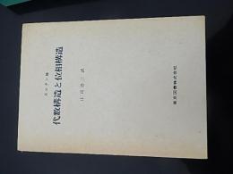 代数構造と位相構造
カルタン他　庄司浩三訳
    出版社 東京図書
    刊行年 1971年
    ページ数 233
    サイズ A5