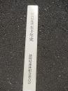 静岡県森連五十年史<br />
 静岡県森林組合連合会<br />
    刊行年 平5<br />
    ページ数 547p<br />
    サイズ B5 