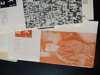 かつどう　27部　No.1〜No.14、No.16〜No.28
出版社 活動資料研究会
    刊行年 1968年1月1日〜1978年6月1日
　御園京平 　みそのコレクション
