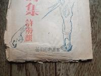 許南麒　抒情詩集　芸術前衛叢書 / 装丁挿画　井出則雄　表版　小倉又夫　朝鮮詩集
奥付なし。昭和20年代　本文孔版刷薄冊子　19ｃｍ-13ｃｍ。全24頁。허남기、ホ・ナムギ