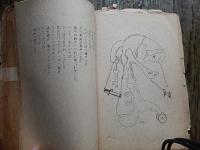 許南麒　抒情詩集　芸術前衛叢書 / 装丁挿画　井出則雄　表版　小倉又夫　朝鮮詩集
奥付なし。昭和20年代　本文孔版刷薄冊子　19ｃｍ-13ｃｍ。全24頁。허남기、ホ・ナムギ